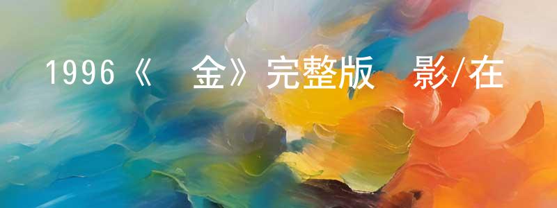 畢玉文的個人主頁,1996《贖金》完整版電影/在線觀看/百度云-美劇天堂